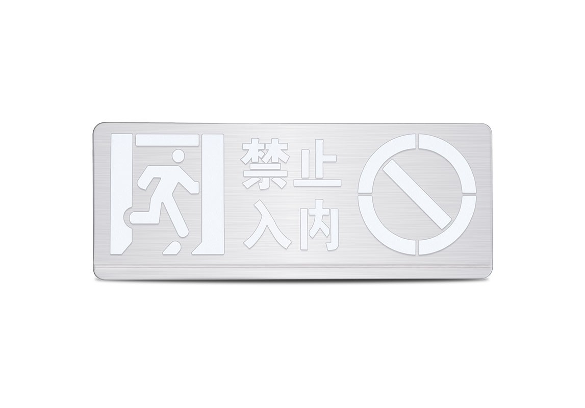 單面禁止入內(nèi)消防應(yīng)急標(biāo)志燈 | ZS-BLJC-1OE II 0.5W-J841 | 壁掛